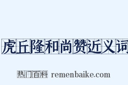 虎丘隆和尚赞近义词是什么意思的图片